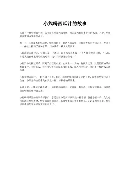 小熊喝西瓜汁的故事