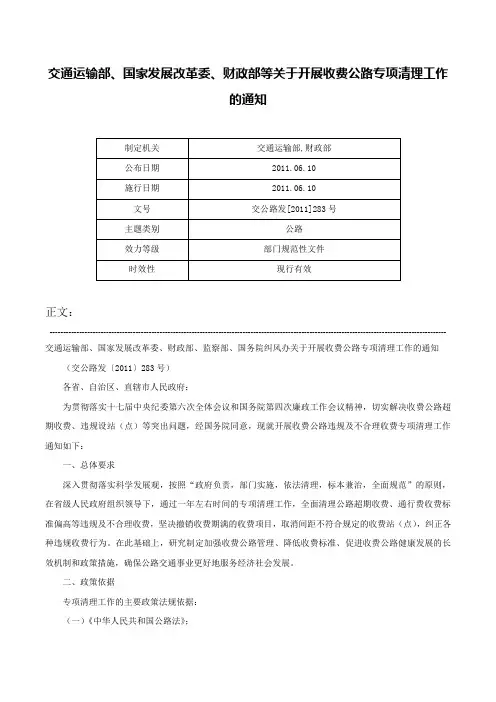 交通运输部、国家发展改革委、财政部等关于开展收费公路专项清理工作的通知-交公路发[2011]283号