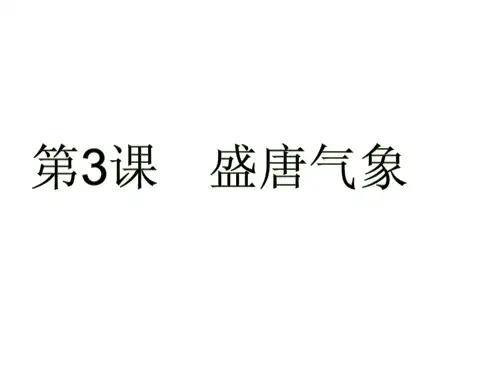 人教部编版七年级历史下册第3课盛唐气象课件(共43张ppt)