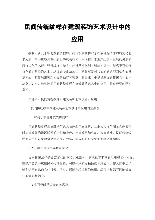民间传统纹样在建筑装饰艺术设计中的应用
