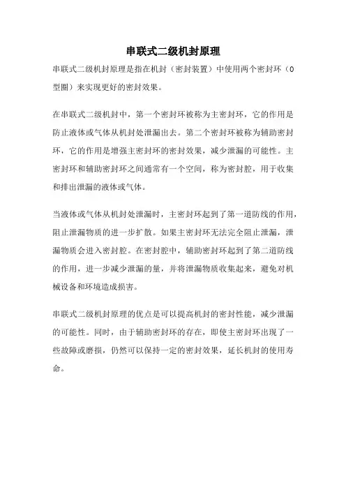 串联式二级机封原理