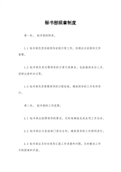 秘书部规章制度