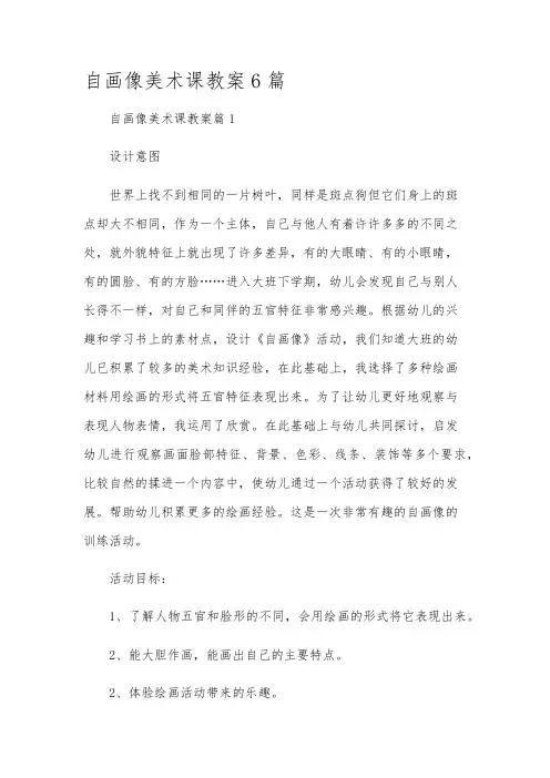 自画像美术课教案6篇