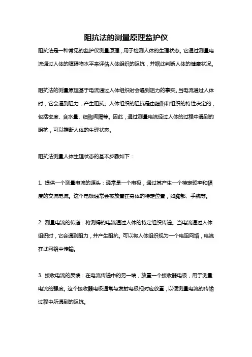 阻抗法的测量原理监护仪
