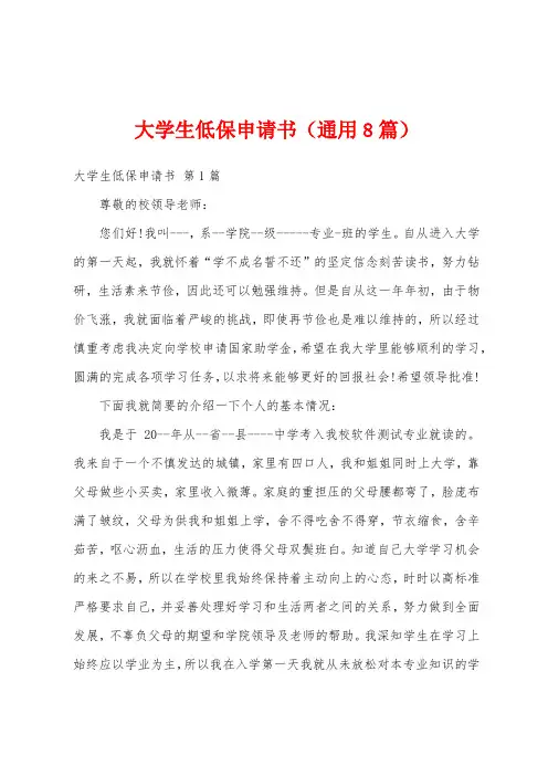 大学生低保申请书(通用8篇)