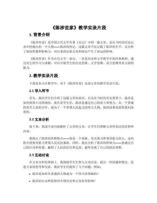 《陈涉世家》教学实录片段
