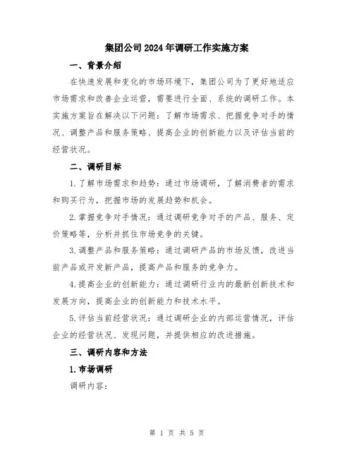 集团公司2024年调研工作实施方案
