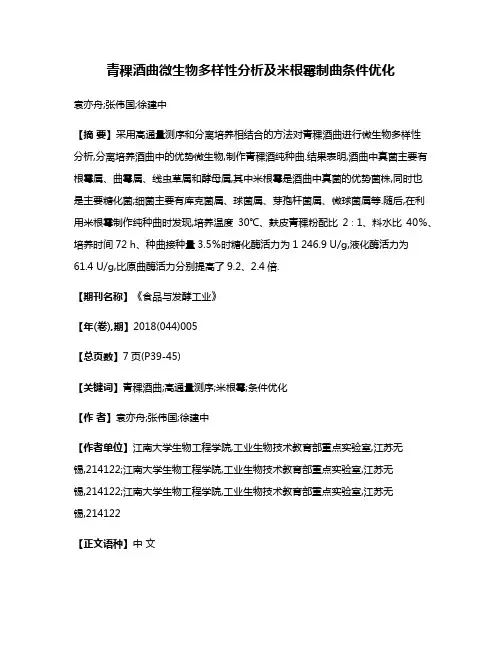 青稞酒曲微生物多样性分析及米根霉制曲条件优化