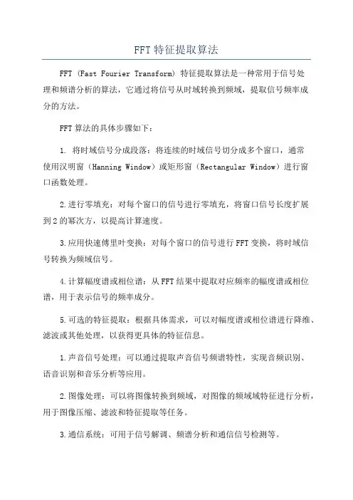 FFT特征提取算法