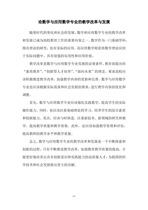 论数学与应用数学专业的教学改革与发展