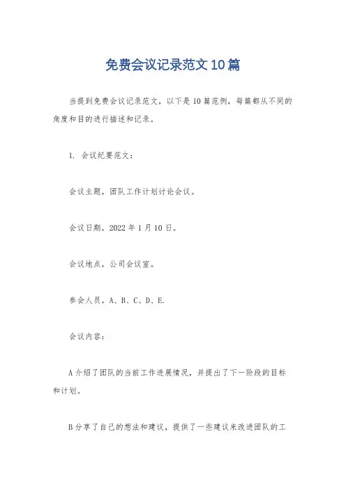 免费会议记录范文10篇