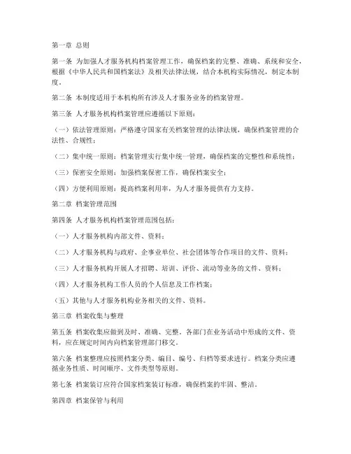 人才服务机构_档案管理制度