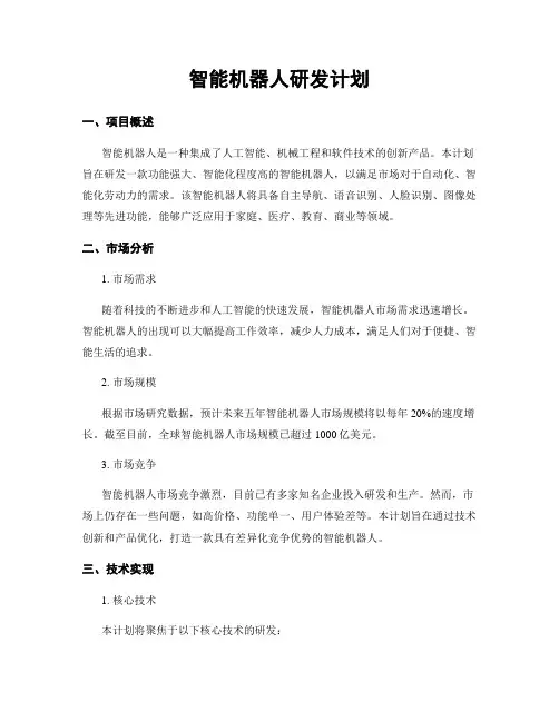 智能机器人研发计划