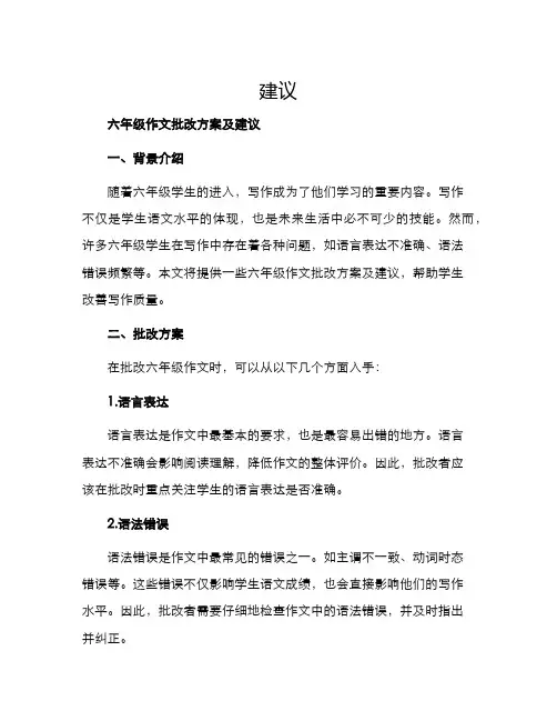 六年级作文批改方案及
