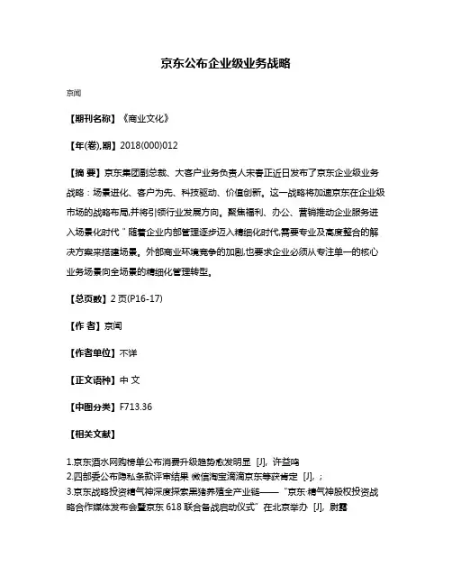 京东公布企业级业务战略