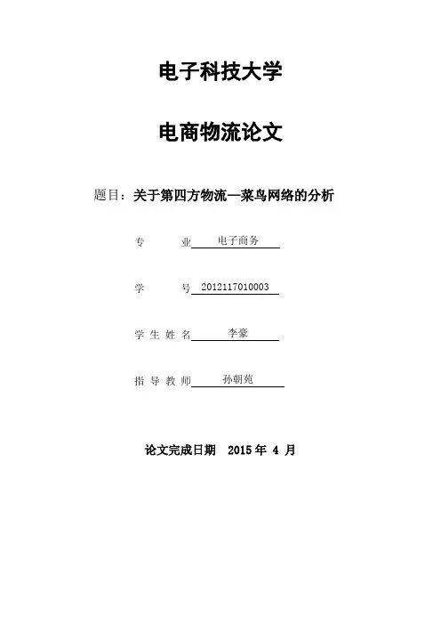 第四方物流-菜鸟物流的分析