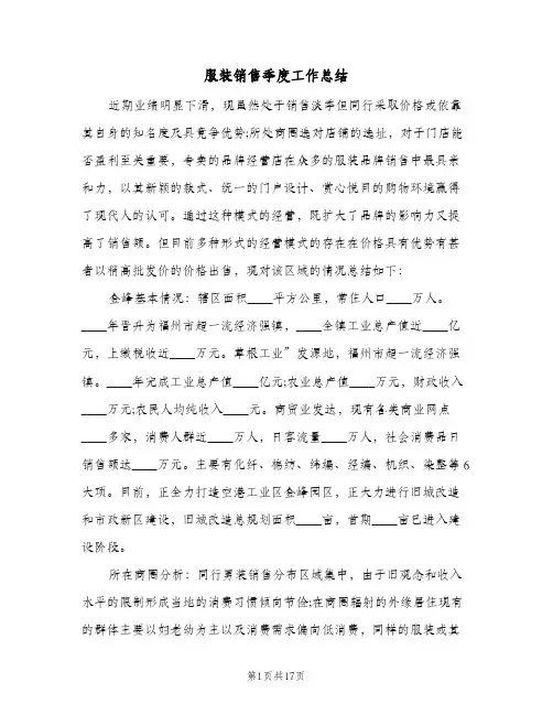 服装销售季度工作总结（5篇）
