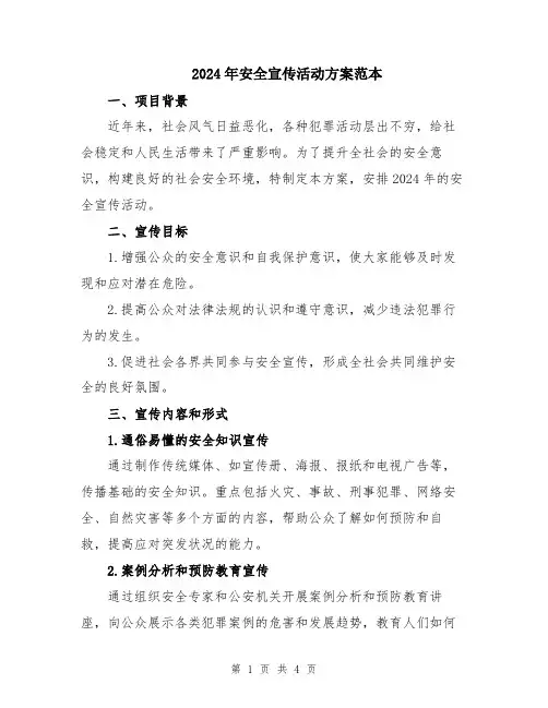 2024年安全宣传活动方案范本