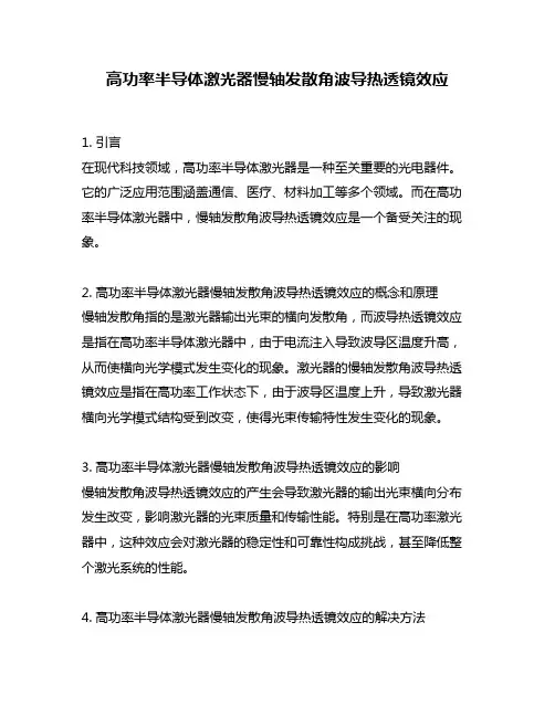 高功率半导体激光器慢轴发散角波导热透镜效应