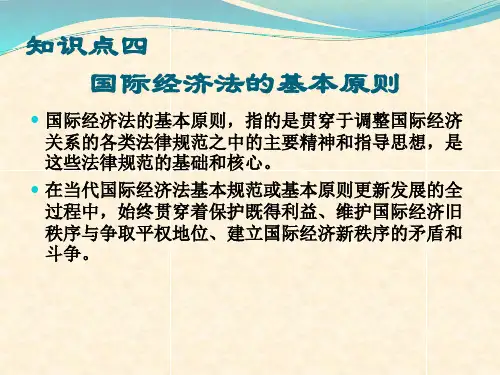 国际经济法的基本原则