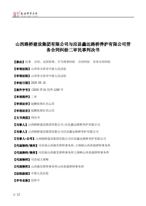 山西路桥建设集团有限公司与应县鑫达路桥养护有限公司劳务合同纠纷二审民事判决书