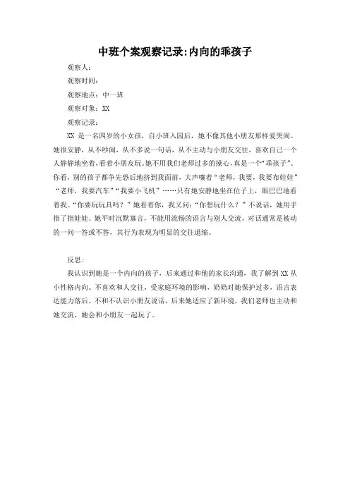 幼儿园中班个案观察记录内向的乖孩子