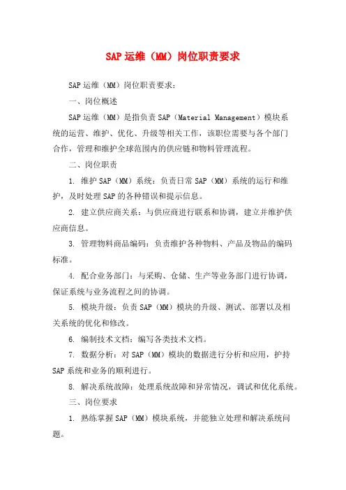 SAP运维(MM)岗位职责要求