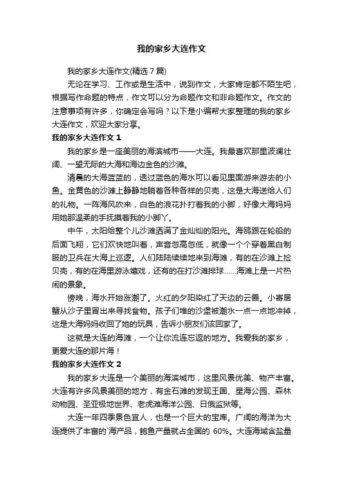 我的家乡大连作文