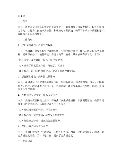 调度园月度工作总结范文(3篇)