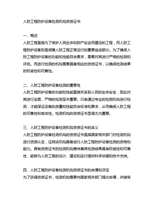 人防工程防护设备检测机构资质证书