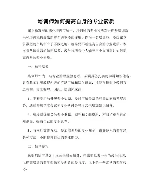 培训师如何提高自身的专业素质