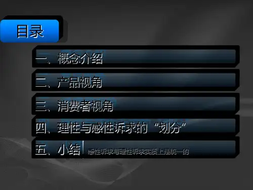 广告的理性诉求与感性诉求的关系