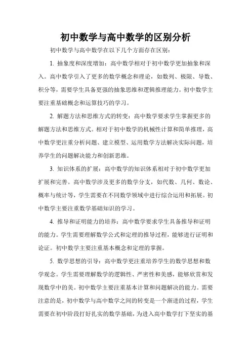 初中数学与高中数学的区别分析
