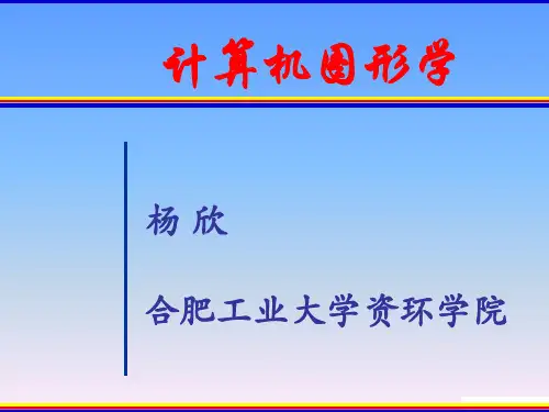 计算机图形学-第一章