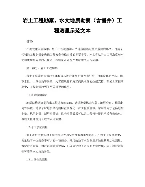 岩土工程勘察、水文地质勘察(含凿井)工程测量示范文本