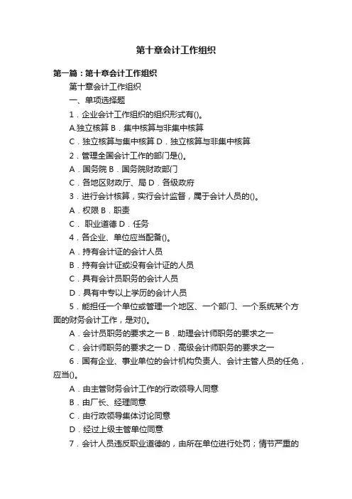 第十章会计工作组织