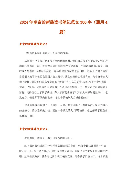 2024年皇帝的新装读书笔记范文300字(通用4篇)