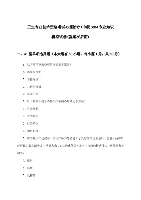 卫生专业技术资格考试心理治疗(中级386)专业知识试卷及答案指导