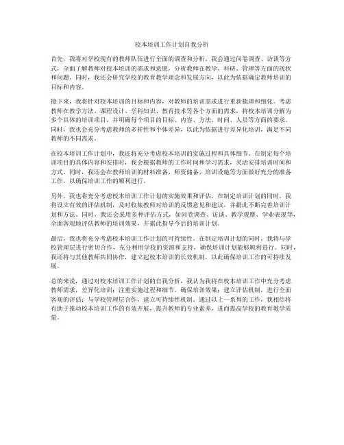 校本培训工作计划自我分析