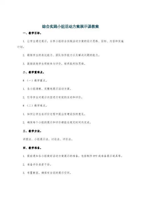 综合实践小组活动方案展示课教案