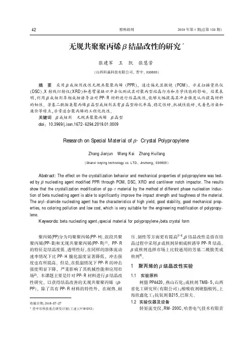 无规共聚聚丙烯β结晶改性的研究