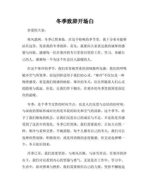 冬季致辞开场白