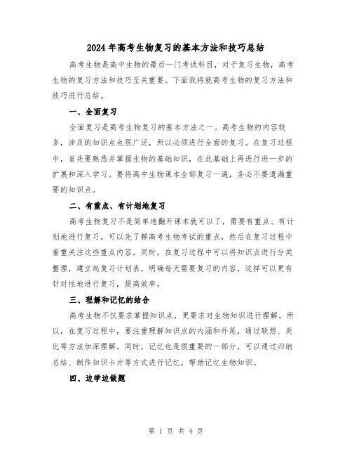 2024年高考生物复习的基本方法和技巧总结(二篇)