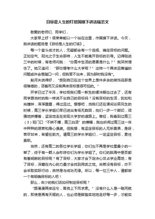 目标是人生的灯塔国旗下讲话稿范文