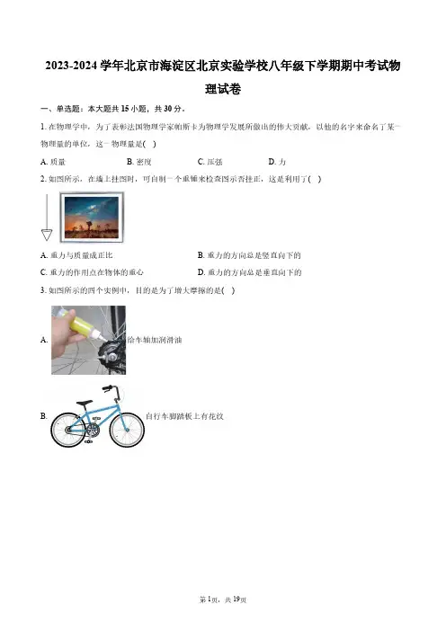 2023-2024学年北京市海淀区北京实验学校八年级下学期期中考试物理试卷+答案解析