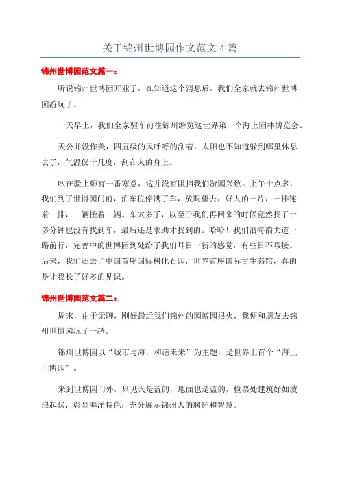 关于锦州世博园作文范文4篇
