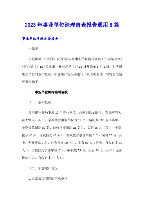 2023年事业单位清理自查报告通用8篇
