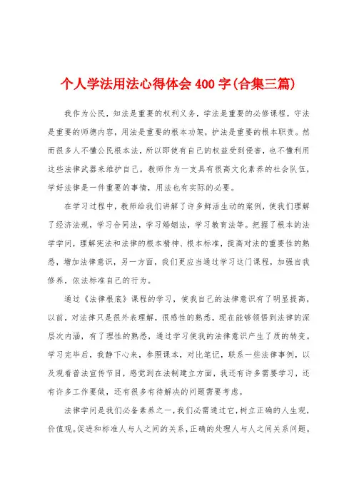 个人学法用法心得体会400字(三篇)