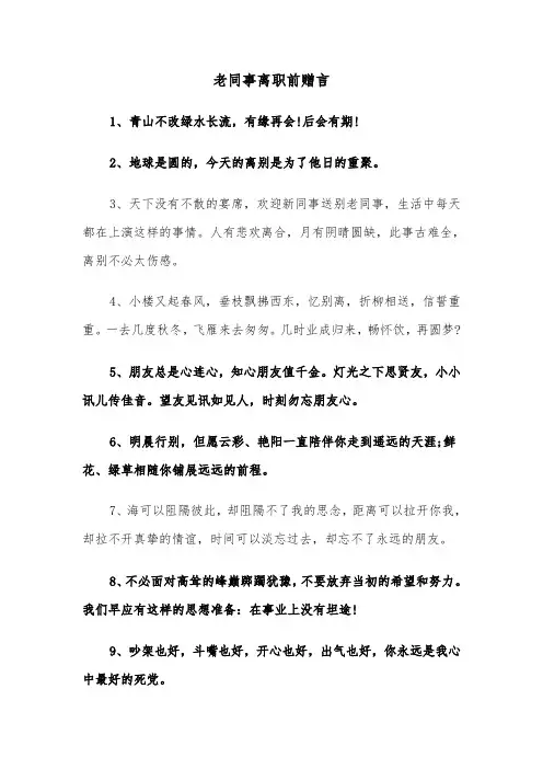 老同事离职前赠言(四篇)