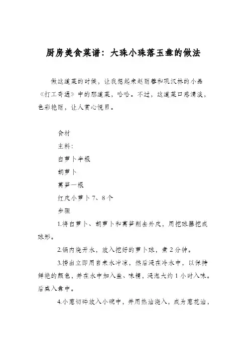 厨房美食菜谱：大珠小珠落玉盘的做法